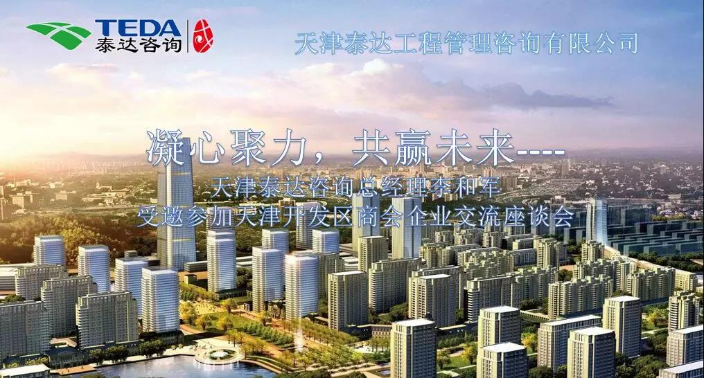 凝心聚力，共贏未來 | 天津泰達咨詢總經(jīng)理李和軍受邀參加天津開發(fā)區(qū)商會企業(yè)交流座談會