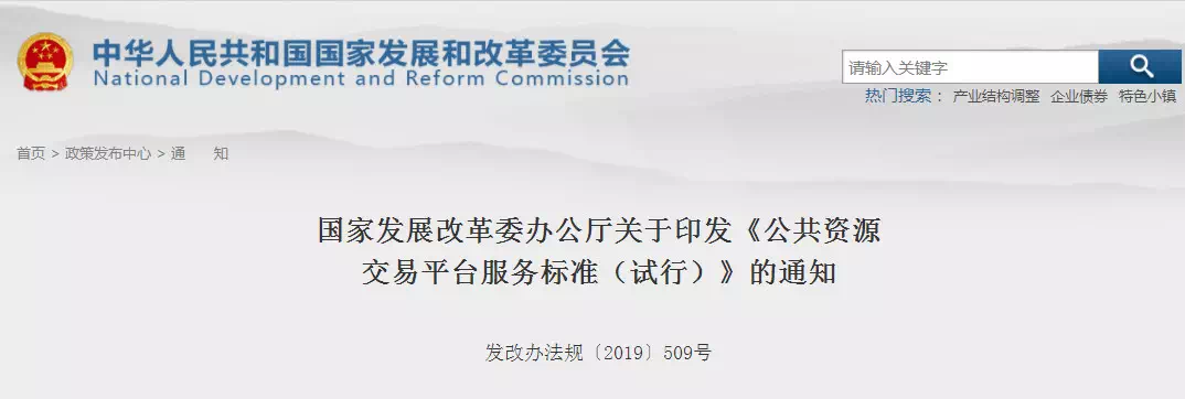 重磅消息！剛剛國家發(fā)改委印發(fā)新版《公共資源交易平臺服務(wù)標(biāo)準(zhǔn)》！