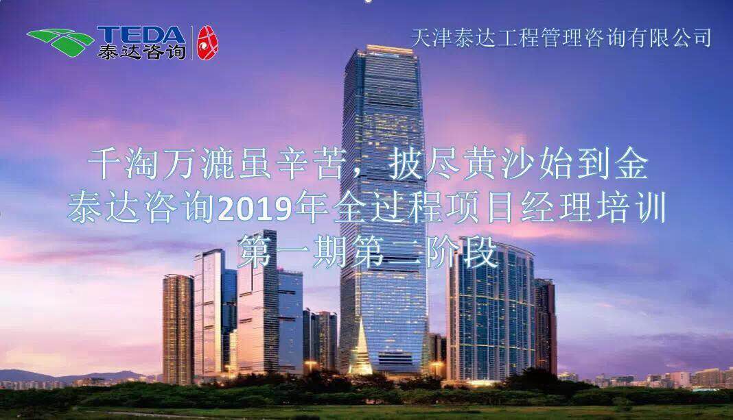 千淘萬漉雖辛苦，披盡黃沙始到金|泰達咨詢2019年全過程項目經理培訓第一期第二階段