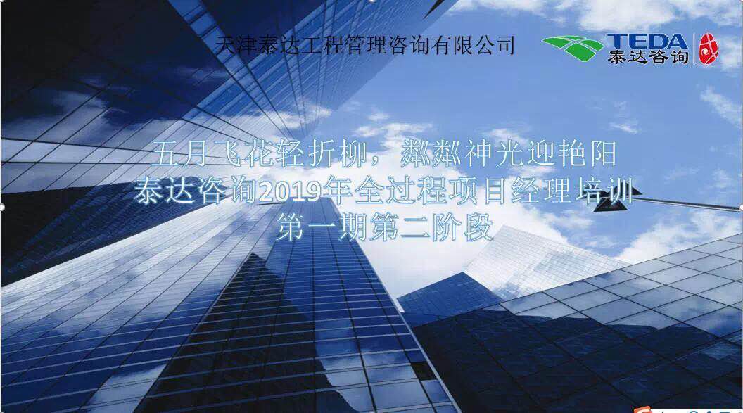 五月飛花輕折柳，粼粼神光迎艷陽|泰達咨詢2019年全過程項目經理培訓第一期第二階段