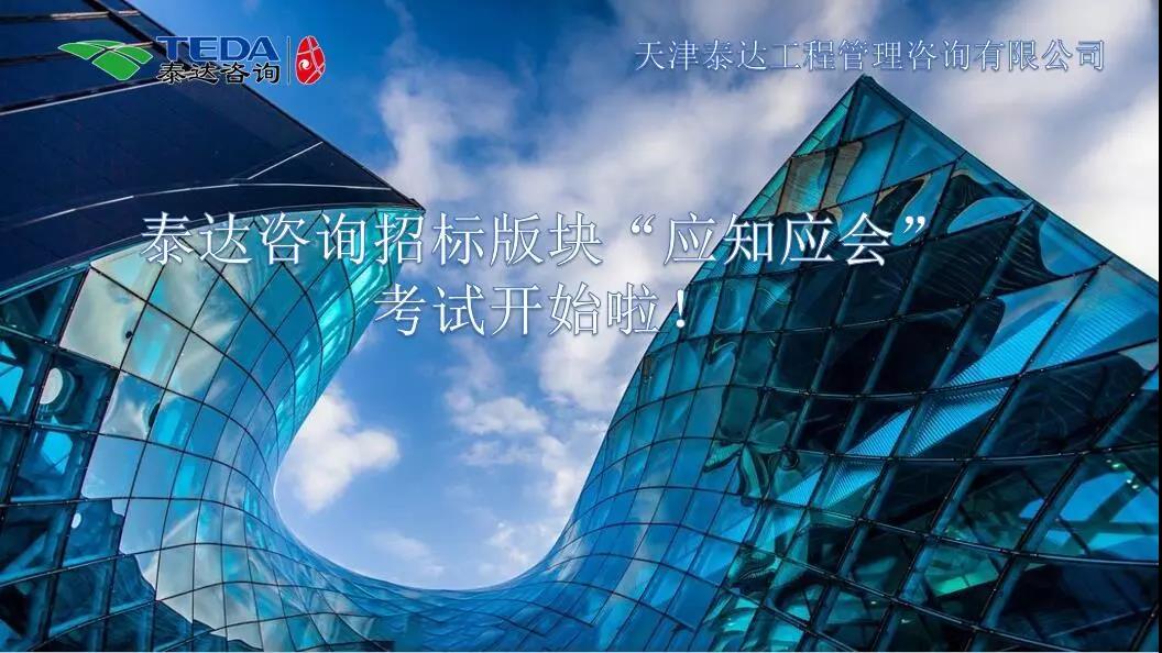 泰達咨詢招標版塊“應知應會”考試開始啦！