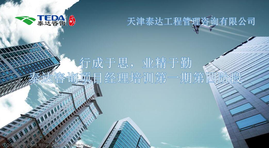 行成于思，業(yè)精于勤 I泰達咨詢項目經理培訓第一期第四階段開始啦！