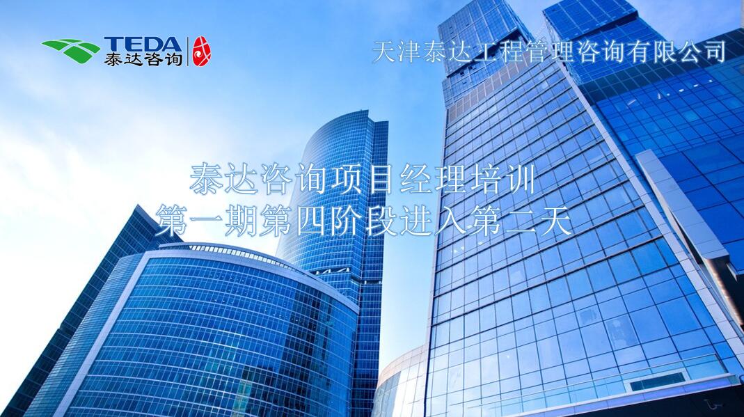書山有路勤為徑，學海無涯苦作舟I泰達咨詢項目經理培訓第一期第四階段進入第二天