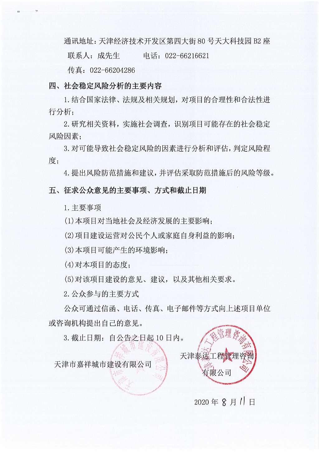 寶坻區(qū)2018年市政道路建設項目社會穩(wěn)定風險評估  公眾參與公告_2.jpg