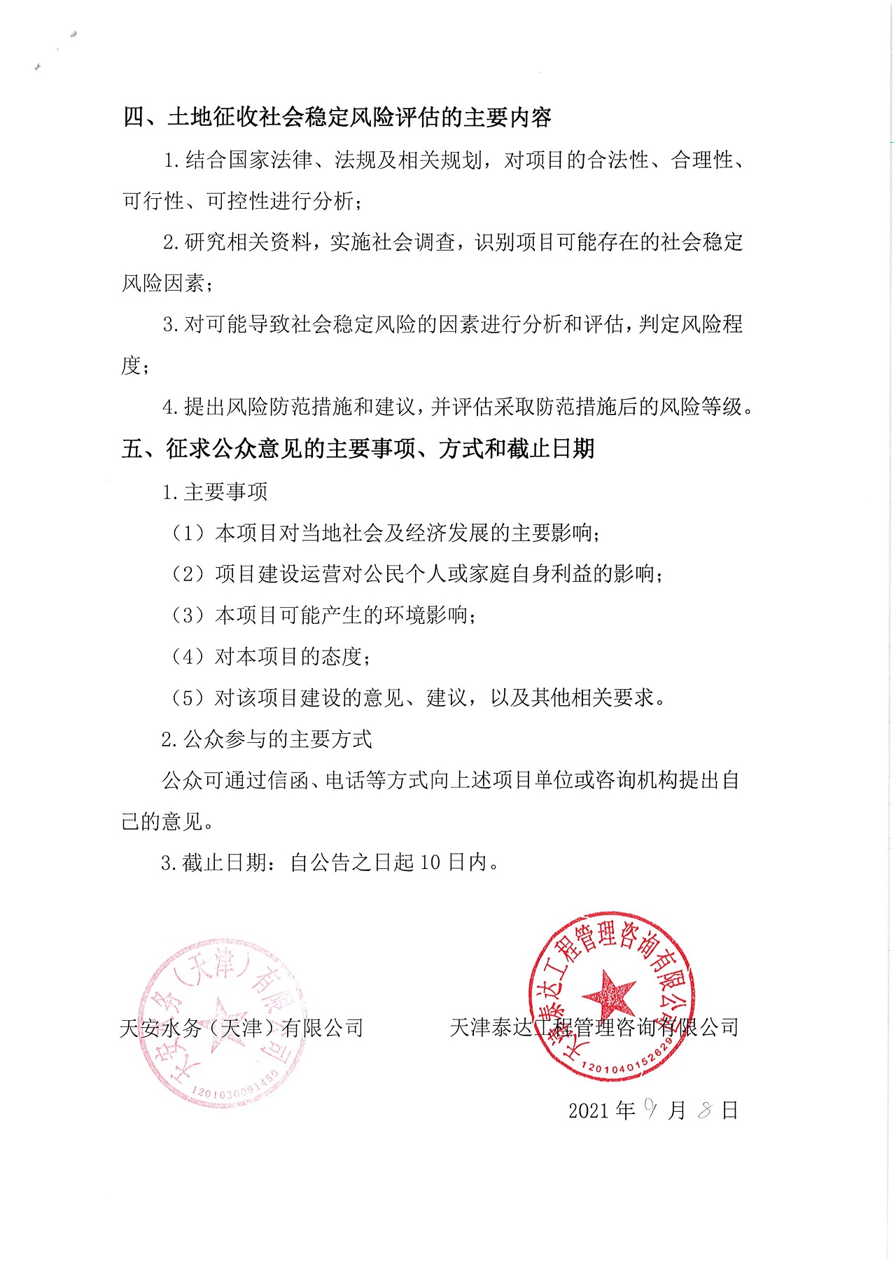 寶坻潮新污水處理廠新建項(xiàng)目土地征收社會穩(wěn)定風(fēng)險評估公眾參與公告(1)_2.jpg