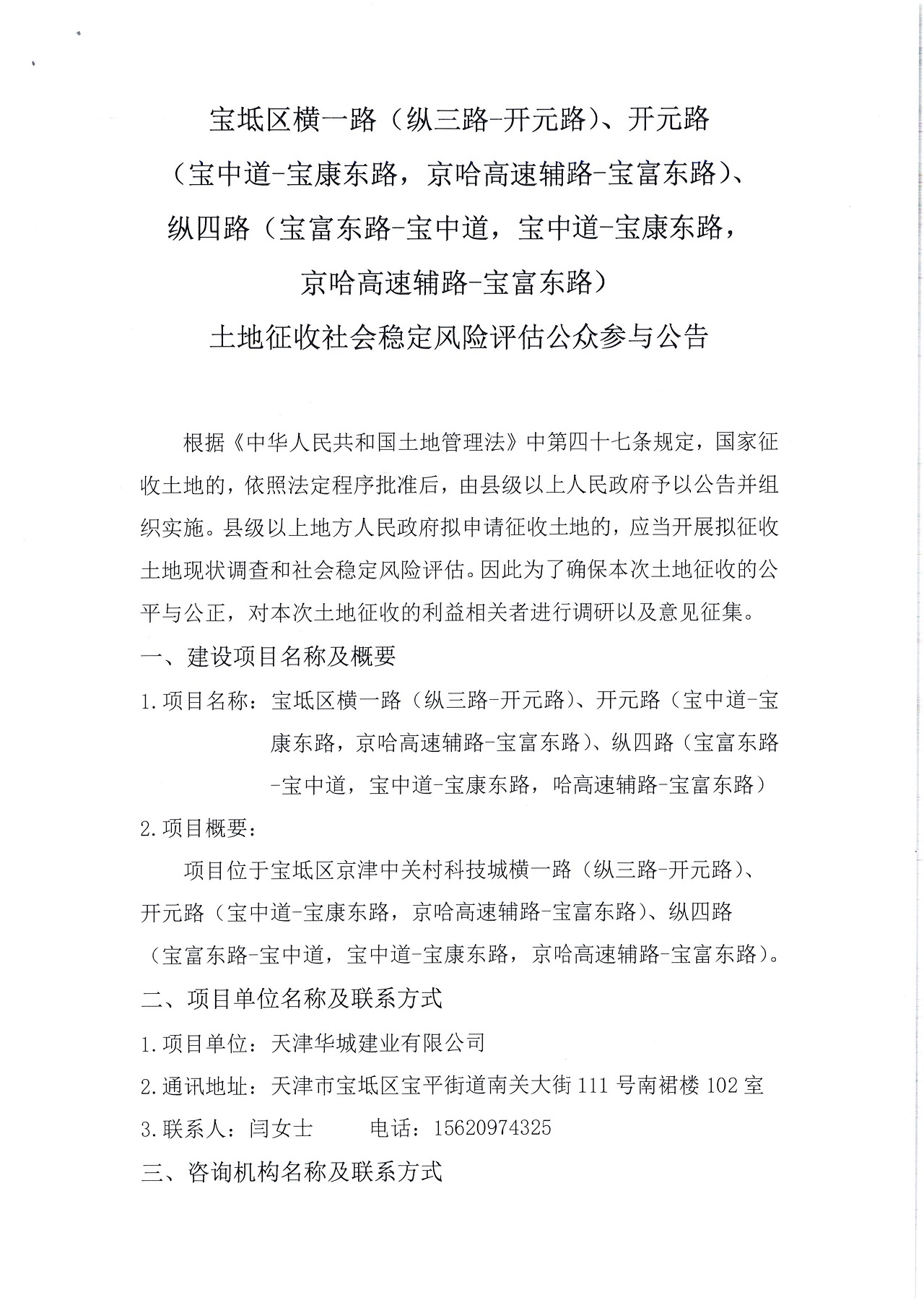 寶坻區(qū)橫一路（縱三路-開(kāi)元路）、開(kāi)元路（寶中道-寶康東路，京哈高速輔路-寶富東路）、縱四路（寶富東路-寶中道，寶中道-寶