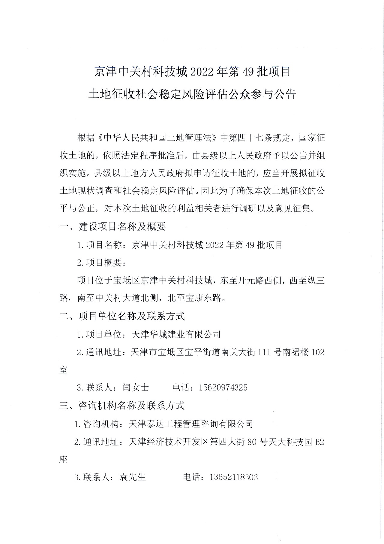 京津中關村科技城2022年第49批項目土地征收社會穩(wěn)定風險評估公眾參與公告_1.jpg