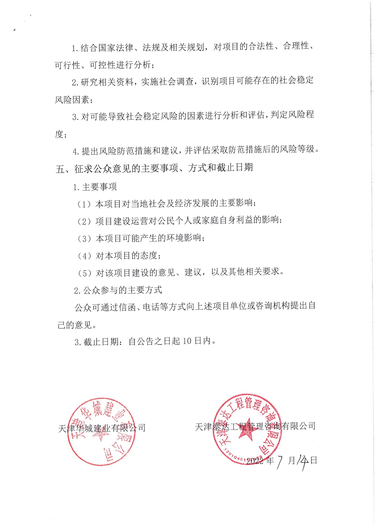寶坻區(qū)寶富東路（開元路-縱五路）土地征收社會穩(wěn)定風(fēng)險(xiǎn)評估公眾參與公告_2.jpg