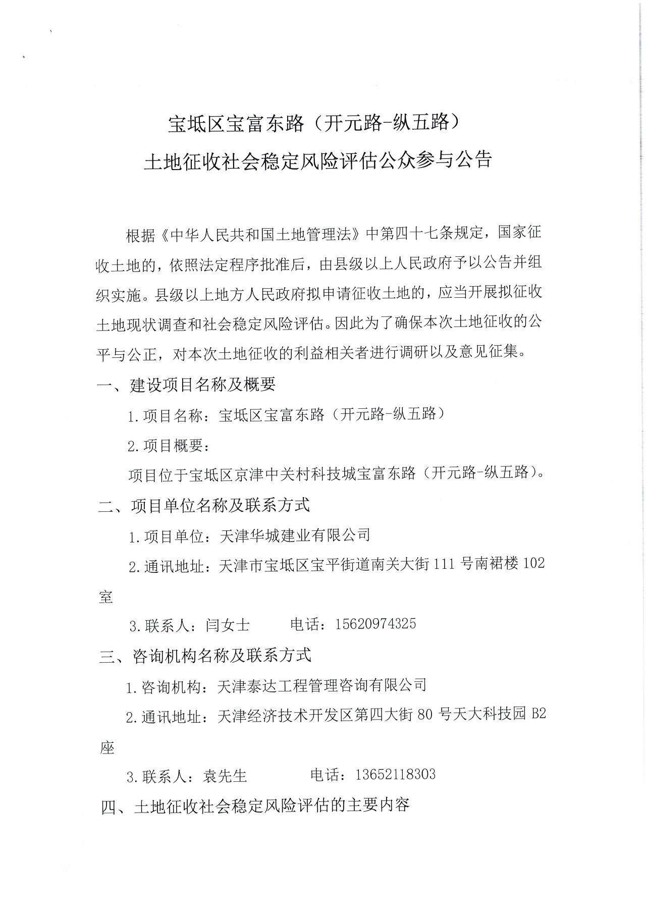 寶坻區(qū)寶富東路（開元路-縱五路）土地征收社會穩(wěn)定風(fēng)險(xiǎn)評估公眾參與公告_1.jpg
