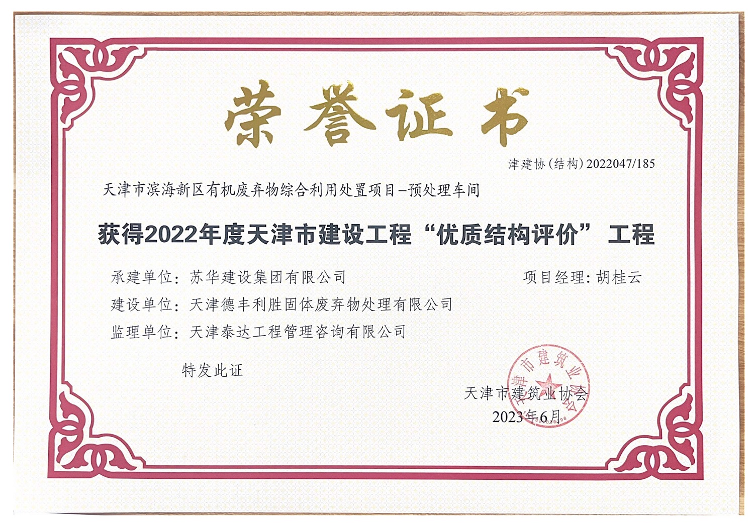 喜報！天津市濱海新區(qū)有機廢棄物綜合利用處置項目獲得天津市建筑業(yè)協(xié)會2022年度天津市建設(shè)工程“優(yōu)質(zhì)結(jié)構(gòu)評價”工程