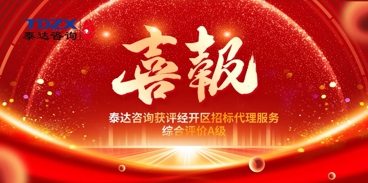 喜報|泰達咨詢榮獲經(jīng)開區(qū)招標代理A級評價，實力鑄就行業(yè)標桿